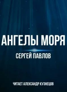 Аудиокнига Ангелы моря