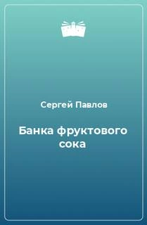 Аудиокнига Банка фруктового сока