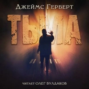 Тьма - Джеймс Герберт