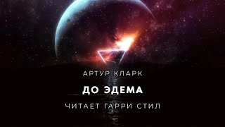 Аудиокнига До Эдема