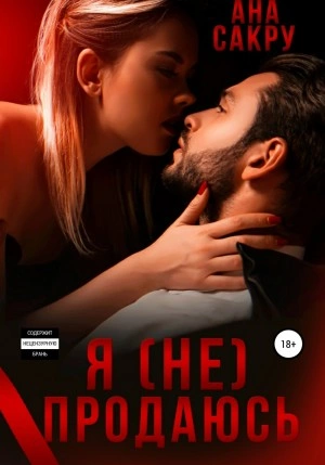 Я (не) продаюсь - Ана Сакру