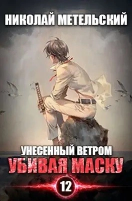 Убивая маску. Первая часть - Николай Метельский