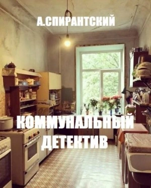 Аудиокнига Коммунальный детектив