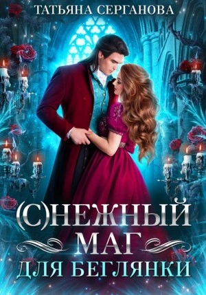 Аудиокнига (С)Нежный маг для беглянки