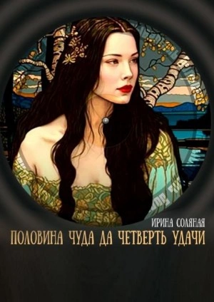 Половина чуда, да четверть удачи - Ирина Соляная