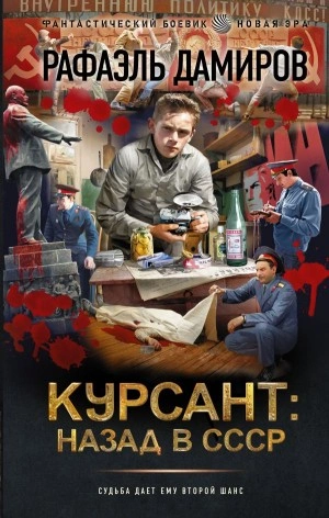 Курсант. назад в СССР. Книга 1 - Рафаэль Дамиров