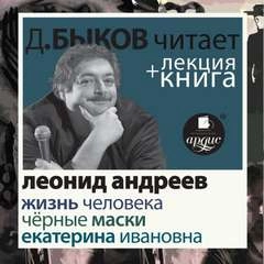Аудиокнига Жизнь человека. Екатерина Ивановна. Чёрные маски + лекция Дмитрия Быкова