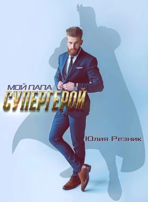 Мой папа – супергерой - Юлия Резник