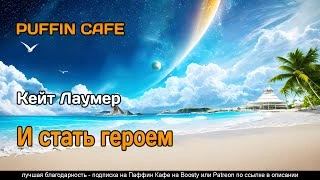 Аудиокнига И стать героем