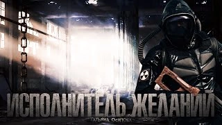 Аудиокнига Исполнитель желаний (S.T.A.L.K.E.R.)