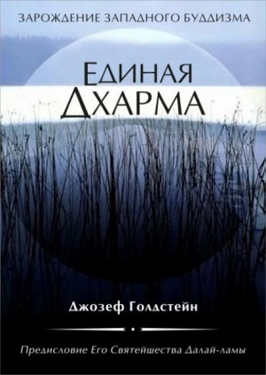 Единая Дхарма - Джозеф Голдстейн