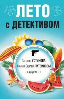 Аудиокнига Лето с детективом