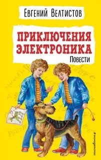 Аудиокнига Приключения Электроника