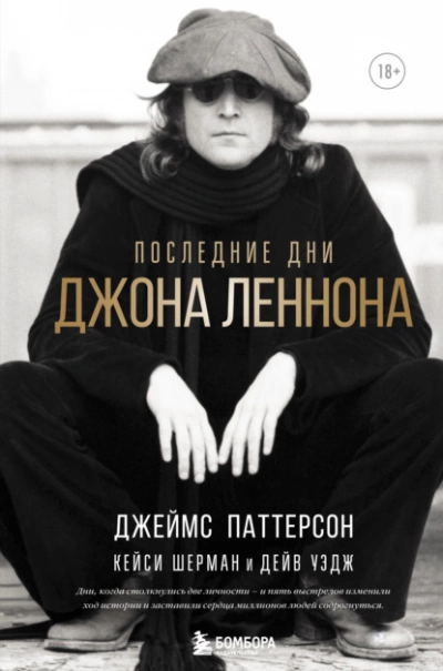 Последние дни Джона Леннона - Джеймс Паттерсон, Кейси Шерман, Дейв Уэдж