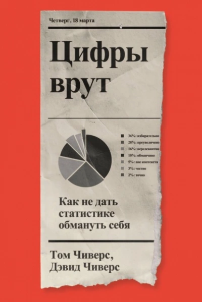 Аудиокнига Цифры врут. Как не дать статистике обмануть себя