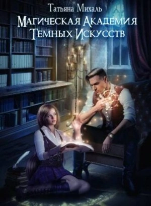 Аудиокнига Магическая академия темных искусств