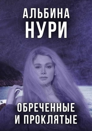 Аудиокнига Обреченные и проклятые