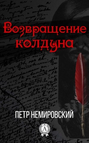 Аудиокнига Возвращение Колдуна