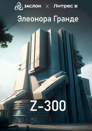 Аудиокнига Z-300