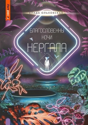 Аудиокнига Благословенны ночи Нергала