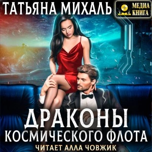 Драконы космического флота - Татьяна Михаль