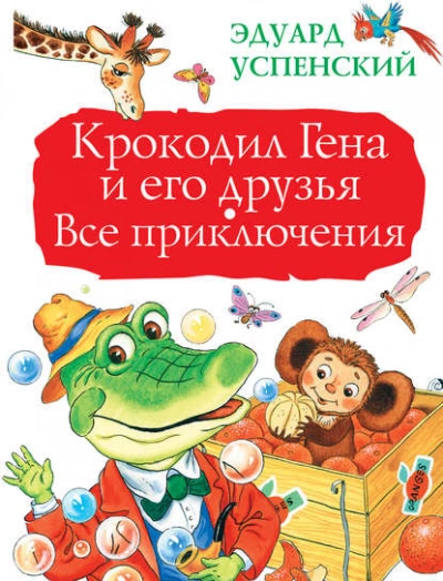 Аудиокнига Крокодил Гена и его друзья. Все приключения