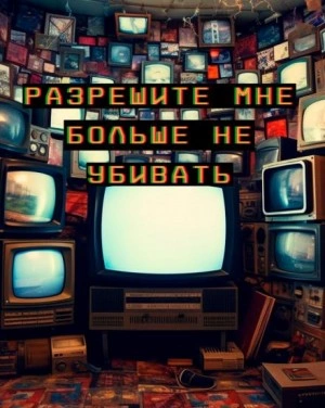 Разрешите мне больше не убивать - Артур Алехин