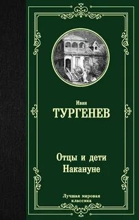 Отцы и дети. Накануне - Иван Тургенев