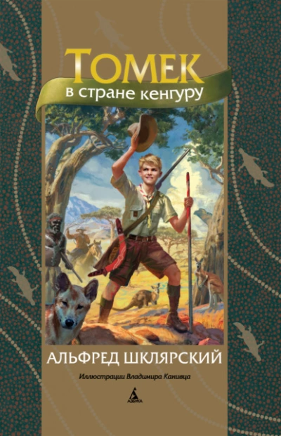 Томек в стране кенгуру - Альфред Шклярский