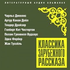 Аудиокнига Классика зарубежного рассказа 25