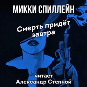 Смерть придет завтра - Микки Спиллейн