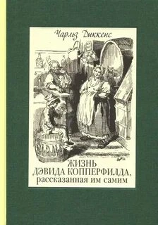 Дэвид Копперфильд - Чарльз Диккенс