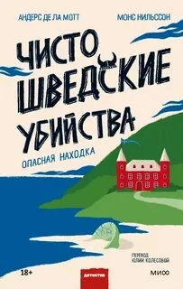 Аудиокнига Чисто шведские убийства. Опасная находка