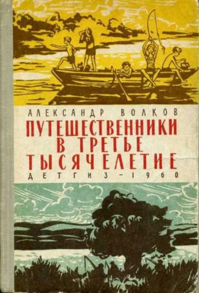 Аудиокнига Путешественники в третье тысячелетие