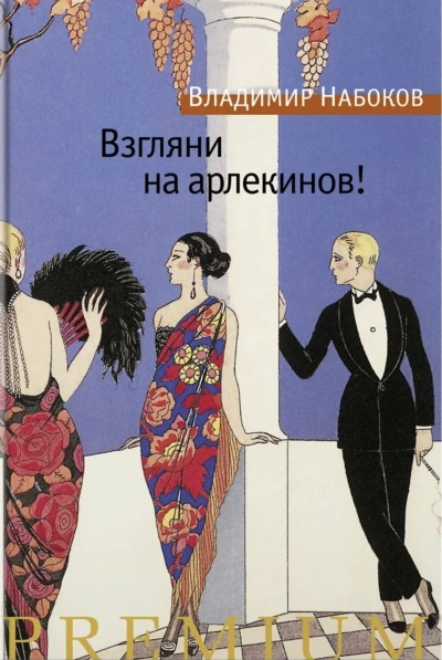 Взгляни на арлекинов! - Владимир Набоков