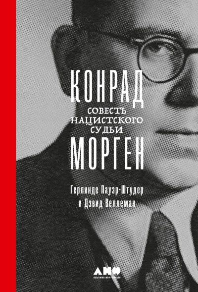 Конрад Морген: Совесть нацистского судьи - Герлинде Пауэр-Штудер, Дэвид Веллеман