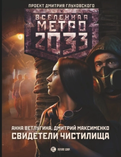 Свидетели Чистилища (Метро 2033) - Анна Ветлугина, Дмитрий Максименко