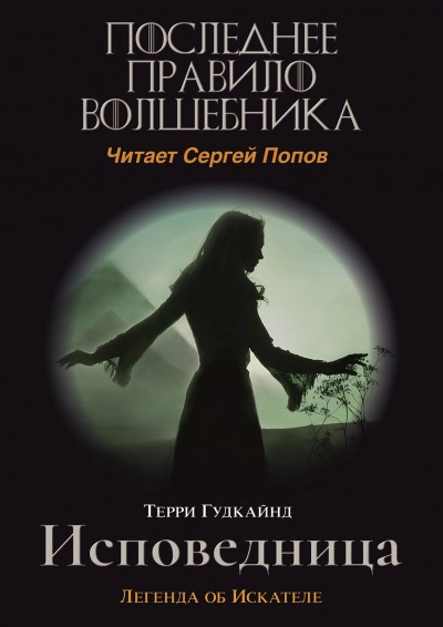 Аудиокнига Одинадцатое правило волшебника или Исповедница