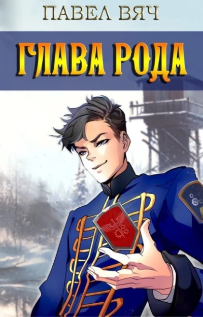 Аудиокнига Глава рода