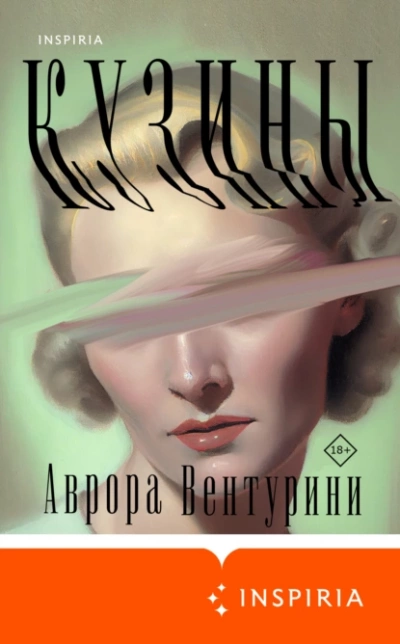 Аудиокнига Кузины