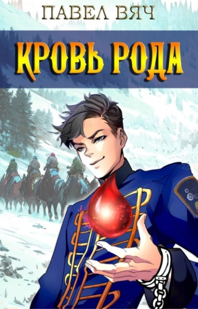 Аудиокнига Кровь рода