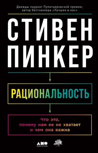 Аудиокнига Рациональность: Что это, почему нам ее не хватает и чем она важна