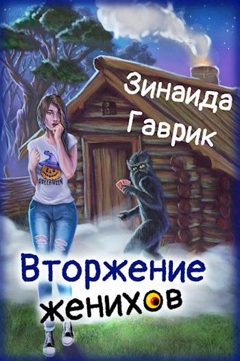 Аудиокнига Вторжение женихов