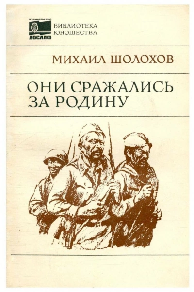 Аудиокнига Они сражались за Родину