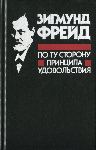 Аудиокнига По ту сторону принципа удовольствия