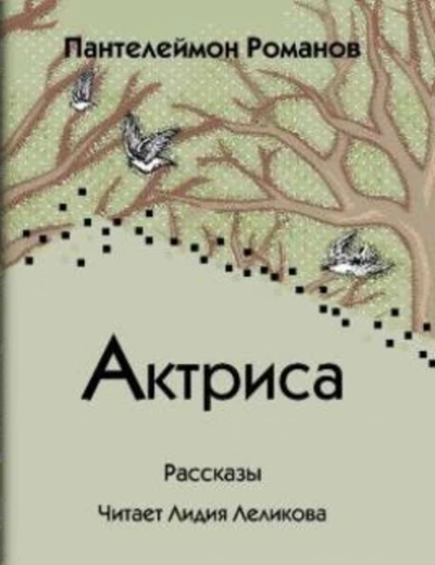 Аудиокнига Актриса (Сборник)