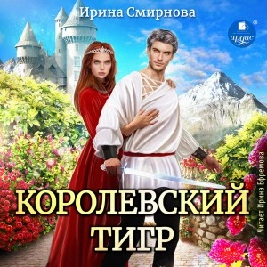 Аудиокнига Королевский тигр