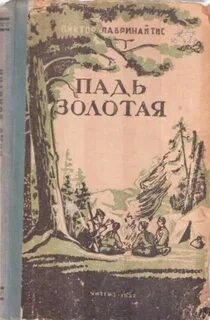 Падь Золотая - Виктор Лавринайтис