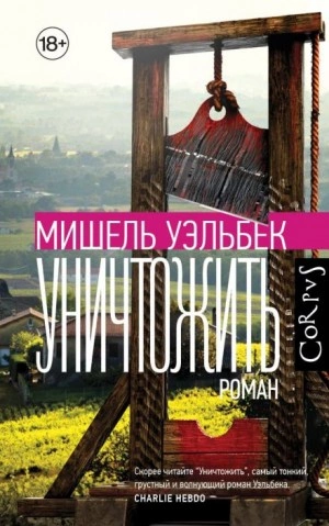 Уничтожить - Мишель Уэльбек