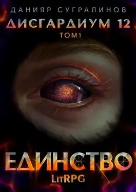 Аудиокнига Единство. Том 1